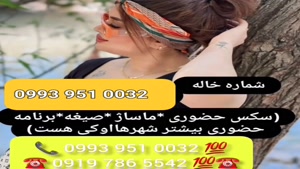 ( 0919.786.5542) # شماره خاله سبزوار 📞