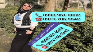 ( 0919.786.5542) # شماره خاله محمد شهر 📞