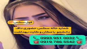 ( 0919.786.5542) # شماره خاله نائین 📞