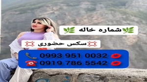 ( 0993.951.0032 ) # شماره خاله قدس 📞