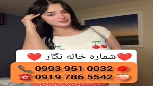 ( 0993.951.0032 ) # شماره خاله اقلید 📞