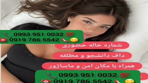 ( 0993.951.0032) # شماره خاله برازجان 📞