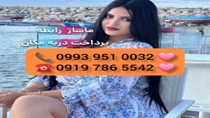 ( 0993.951.0032 ) # شماره خاله کازرون 📞