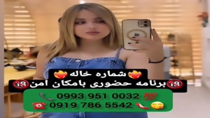 ( 0993.951.0032 ) # شماره خاله استهبان 📞
