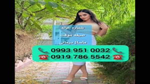 ( 0919.786.5542) # شماره خاله میمه 📞