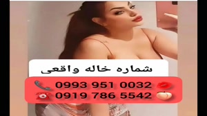 ( 0993.951.0032 ) # شماره خاله زرقان 📞