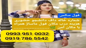 ( 0993.951.0032 ) # شماره خاله گچساران 📞