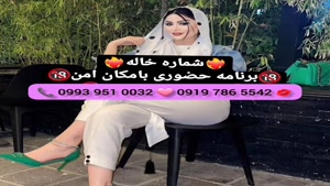 ( 0919.786.5542) # شماره خاله دماوند 📞