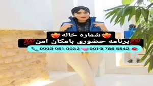 ( 0919.786.5542) # شماره خاله اشتهارد 📞