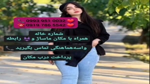 ( 0993.951.0032 ) # شماره خاله پیشوا 📞