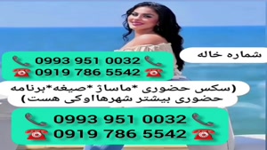 ( 0919.786.5542) # شماره خاله کاشان 📞