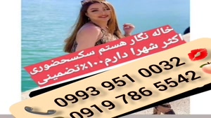 ( 0993.951.0032 ) # شماره خاله لار 📞