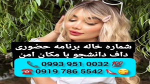 ( 0919.786.5542) # شماره خاله طالقان 📞