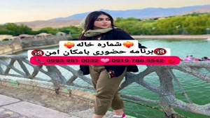 ( 0919.786.5542) # شماره خاله شريف آباد 📞