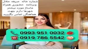 ( 0993.951.0032 ) # شماره خاله سپیدان 📞