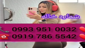 ( 0993.951.0032 ) # شماره خاله نسیم شهر 📞