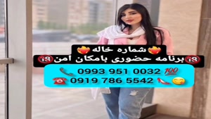 ( 0919.786.5542) # شماره خاله پلنگ آباد 📞