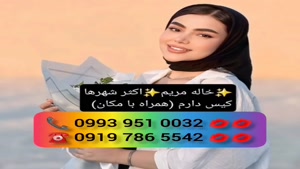 ( 0993.951.0032 ) # شماره خاله فاروج 📞