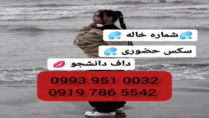( 0993.951.0032 ) # شماره خاله بوشهر 📞