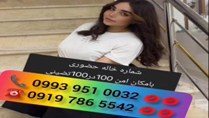 ( 0993.951.0032 ) # شماره خاله تاکستان 📞