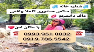( 0993.951.0032 ) # شماره خاله بندر عباس 📞