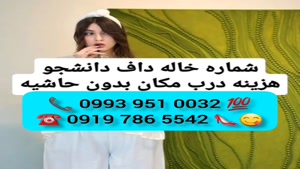 ( 0993.951.0032) # شماره خاله بوشکان 📞
