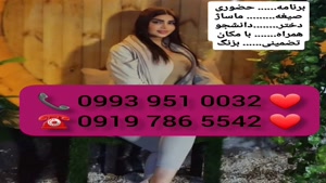 ( 0993.951.0032 ) # شماره خاله دماوند 📞