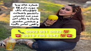 ( 0993.951.0032) # شماره خاله جم 📞