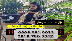 ( 0993.951.0032 ) # شماره خاله قشم 📞