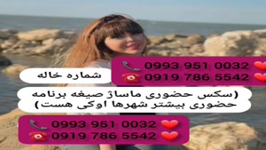 ( 0993.951.0032 ) # شماره خاله صباشهر 📞