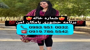 ( 0993.951.0032) # شماره خاله چهار باغ 📞