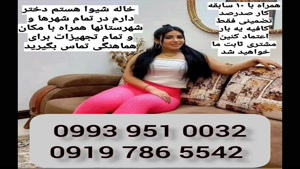 ( 0993.951.0032 ) # شماره خاله نیکشهر 📞
