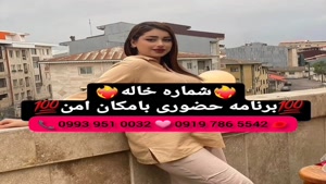 ( 0919.786.5542) # شماره خاله خوانسار 📞