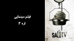 فیلم سینمایی اره 4 Saw IV 2007 - زیرنویس فارسی