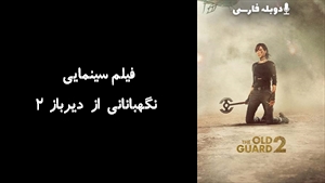 فیلم سینمایی نگهبانانی از ديرباز 2  The Old Guard 2 2025 - دوبله فارسی