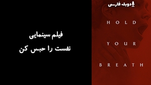 فیلم سینمایی نفست را حبس کن Hold Your Breath 2024 - دوبله فارسی