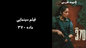 فیلم سینمایی ماده 370 Article 370 2024 - دوبله فارسی