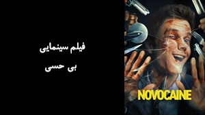 فیلم سینمایی بی حسی Novocaine 2025 - زیرنویس فارسی