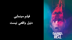 فیلم سینمایی دنيل واقعی نيست Daniel Isnt Real 2019 - زیرنویس فارسی