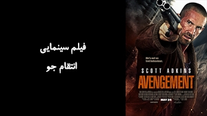 فیلم سینمایی انتقام‌ جو Avengement 2019 - زیرنویس فارسی