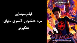 فیلم سینمایی مرد عنکبوتی: آنسوی دنیای عنکبوتی Spider-Man: Across the Spider-Verse 2023 - دوبله پیشتازمووی