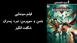 انیمیشن بتمن و سوپرمن: نبرد پسران شگفت انگیز Batman and Superman: Battle of the Super Sons 2022 - دوبله پیشتازمووی