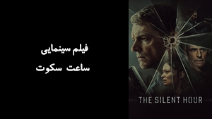 فیلم سینمایی ساعت سکوت The Silent Hour 2024 - زیرنویس فارسی