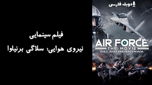 فیلم سینمایی نیروی هوایی: سلاگی برنیاوا Air Force the Movie: Selagi Bernyawa 2022 - دوبله فارسی