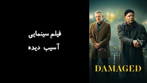 فیلم سینمایی آسیب دیده Damaged 2024 - زیرنویس فارسی