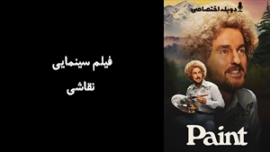 فیلم سینمایی نقاشی Paint 2023 - دوبله پیشتازمووی