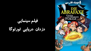انیمیشن دزدان دریایی تورتوگا The Abrafaxe: Under the Black Flag 2001 - دوبله فارسی