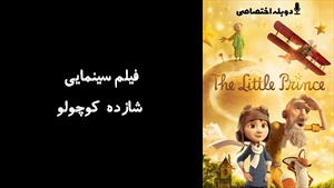 انیمیشن شازده کوچولو The Little Prince 2015 - دوزبانه