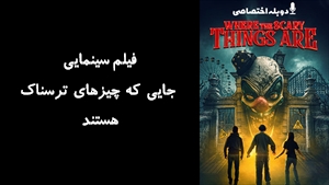 فیلم سینمایی جایی که چیزهای ترسناک هستند Where the Scary Things Are 2022 - دوبله پیشتازمووی