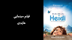 فیلم سینمایی هايدي Heidi 2015 - دوبله فارسی